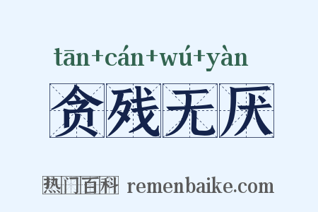 贪残无厌是什么意思的图片